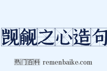 觊觎之心造句是什么意思的图片